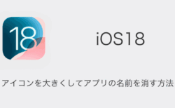 【iPhone】iOS18でアイコンを大きくしてアプリの名前を消す方法