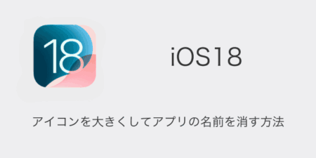 【iPhone】iOS18でアイコンを大きくしてアプリの名前を消す方法