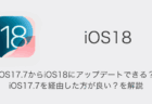 【iPhone】iOS17.7からiOS18にアップデートできる？iOS17.7を経由した方が良い？を解説