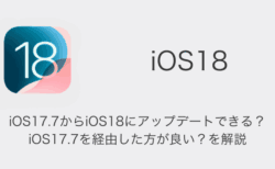 【iPhone】iOS17.7からiOS18にアップデートできる？iOS17.7を経由した方が良い？を解説