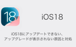 【iPhone】iOS18にアップデートできない・アップグレードが表示されない原因と対処