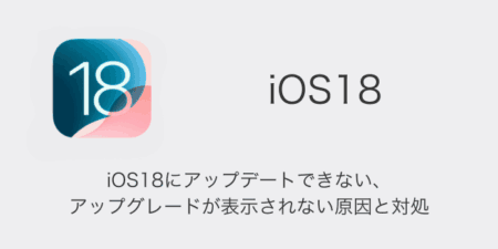 【iPhone】iOS18にアップデートできない・アップグレードが表示されない原因と対処