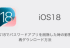 【iPhone】iOS18でパスワードアプリを削除した時の影響と再ダウンロード方法