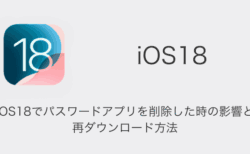 【iPhone】iOS18でパスワードアプリを削除した時の影響と再ダウンロード方法