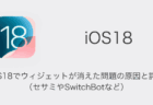 【iPhone】iOS18でウィジェットが消えた問題の原因と詳細（セサミやSwitchBotなど）