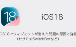 【iPhone】iOS18でウィジェットが消えた問題の原因と詳細（セサミやSwitchBotなど）