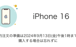 【iPhone16】予約注文の準備は2024年9月13日(金)午後1時まで！購入する場合は忘れずに