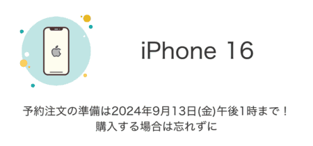 【iPhone16】予約注文の準備は2024年9月13日(金)午後1時まで！購入する場合は忘れずに