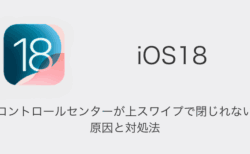 【iPhone】iOS18でコントロールセンターが上スワイプで閉じれない原因と対処法