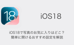 【iPhone】iOS18で写真のお気に入りはどこ？簡単に開けるおすすめ設定を解説