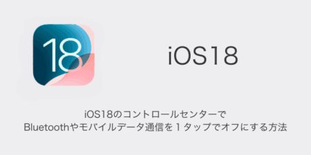 【iPhone】iOS18のコントロールセンターでBluetoothやモバイルデータ通信を１タップでオフにする方法