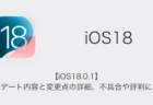 【iOS18.0.1】アップデート内容と変更点の詳細、不具合や評判について