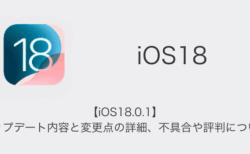 【iOS18.0.1】アップデート内容と変更点の詳細、不具合や評判について