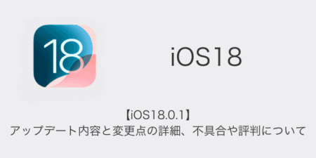 【iOS18.0.1】アップデート内容と変更点の詳細、不具合や評判について