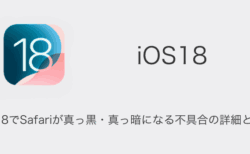 【iPhone】iOS18でSafariが真っ黒・真っ暗になる不具合の詳細と対処