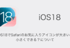 【iPhone】iOS18でSafariのお気に入りアイコンが大きい・小さくできる？について