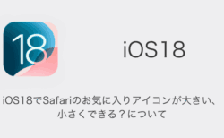 【iPhone】iOS18でSafariのお気に入りアイコンが大きい・小さくできる？について