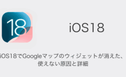 【iPhone】iOS18でGoogleマップのウィジェットが消えた・使えない原因と詳細