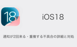 【iPhone】iOS18で通知が2回来る・重複する不具合の詳細と対処