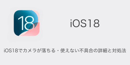 【iPhone】iOS18でカメラが落ちる・使えない不具合の詳細と対処法