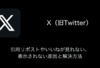 【X(旧Twitter)】引用リポストやいいねが見れない・表示されない原因と解決方法