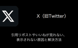 【X(旧Twitter)】引用リポストやいいねが見れない・表示されない原因と解決方法