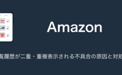 【Amazon】閲覧履歴が二重・重複表示される不具合の原因と対処法