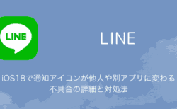 【LINE】iOS18で通知アイコンが他人や別アプリに変わる不具合の詳細と対処法