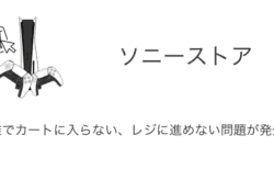 【ソニーストア】混雑でカートに入らない・レジに進めない問題が発生中（2024年9月30日）