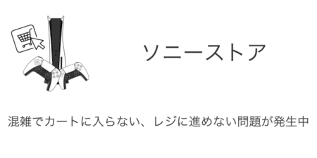 【ソニーストア】混雑でカートに入らない・レジに進めない問題が発生中（2024年9月30日）