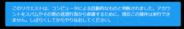 ブラウザ版Xの投稿数制限エラー「このリクエストは、コンピュータによる自動的なものと判断されました」