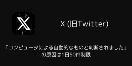 Xで「コンピュータによる自動的なものと判断されました」の原因は1日50件制限