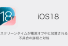 【iPhone】iOS18でスクリーンタイムが電源オフ中に加算される不具合の詳細と対処