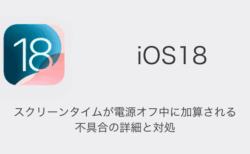 【iPhone】iOS18でスクリーンタイムが電源オフ中に加算される不具合の詳細と対処