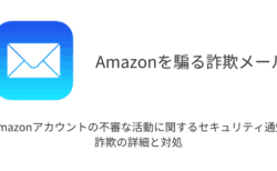 【メール】「Amazonアカウントの不審な活動に関するセキュリティ通知」詐欺の詳細と対処