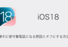 【iPhone】iOS18で勝手に留守番電話になる原因とオフにする方法