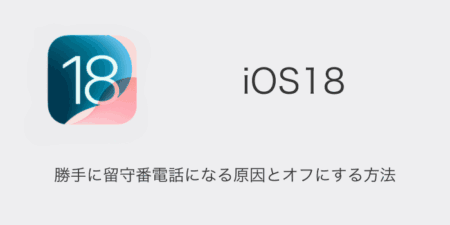 【iPhone】iOS18で勝手に留守番電話になる原因とオフにする方法