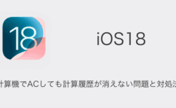 【iPhone】iOS18の計算機でACしても計算履歴が消えない問題と対処法