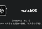 【watchOS11.0.1】アップデート内容と変更点の詳細、不具合や評判について