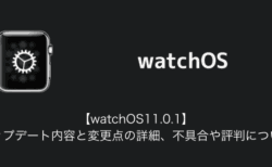 【watchOS11.0.1】アップデート内容と変更点の詳細、不具合や評判について