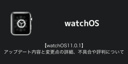 【watchOS11.0.1】アップデート内容と変更点の詳細、不具合や評判について