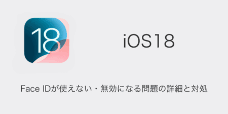 【iPhone】iOS18でFace IDが使えない・無効になる問題の詳細と対処