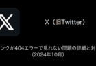 【X(旧Twitter)】プロフィールを開くと落ちる・アプリが強制終了する問題の詳細と対処