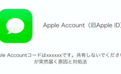 【SMS】「Apple Accountコードはxxxxxxです。共有しないでください。」が突然届く原因と対処法