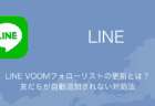 【LINE】LINE VOOMフォローリストの更新とは？友だちが自動追加されない対処法