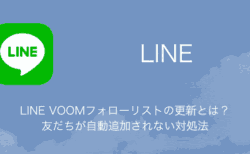 【LINE】LINE VOOMフォローリストの更新とは？友だちが自動追加されない対処法