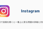 【インスタ】検索で投稿を開くと一番上に戻る問題の詳細と対処法