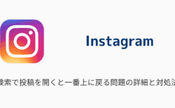 【インスタ】検索で投稿を開くと一番上に戻る問題の詳細と対処法