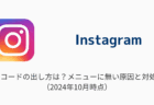 【インスタ】QRコードの出し方は？メニューに無い原因と対処法（2024年10月）