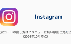 【インスタ】QRコードの出し方は？メニューに無い原因と対処法（2024年10月）